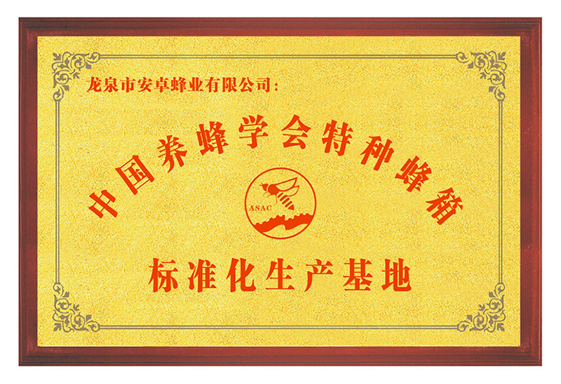 中国养蜂学会特种蜂箱标准化生产基地-ycl - 副本.jpg